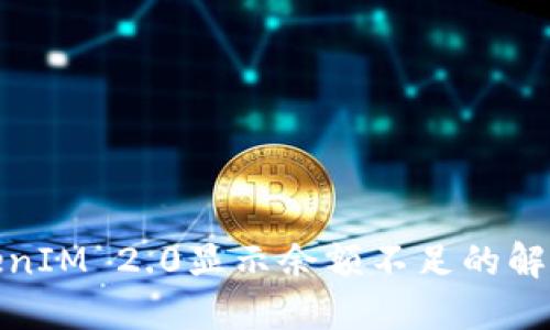 : TokenIM 2.0显示余额不足的解决方案