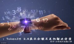: TokenIM 2.0显示余额不足的