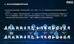 在线版狗狗币钱包：如何