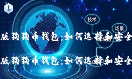 在线版狗狗币钱包：如何选择和安全使用

在线版狗狗币钱包：如何选择和安全使用