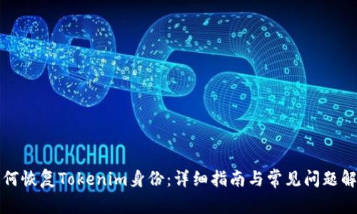 如何恢复Tokenim身份：详细指南与常见问题解答