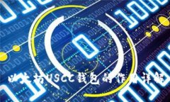 以太坊USCC钱包的作用详解