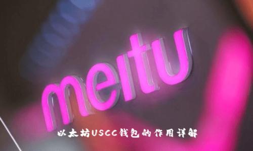 以太坊USCC钱包的作用详解