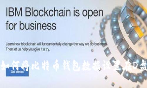 如何将比特币钱包数据设置在D盘
