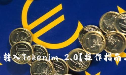 和关键词

如何将EOS提币转入Tokenim 2.0？操作指南与常见问题解析