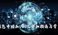 如何在TP钱包中增加USDT：