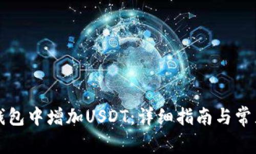如何在TP钱包中增加USDT：详细指南与常见问题解答