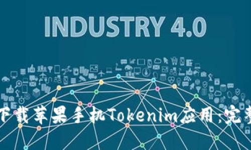 如何下载苹果手机Tokenim应用：完整指南