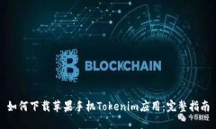 如何下载苹果手机Tokenim应