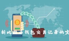 Java解析比特币钱包交易记