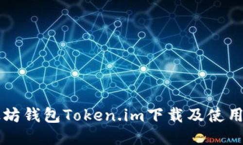 以太坊钱包Token.im下载及使用指南