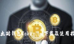 以太坊钱包Token.im下载及使