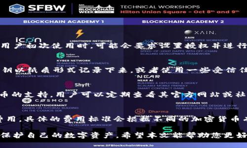 bangumi:Title如何查看Tokenim 2.0钱包密钥？/bangumi:Title

Tokenim 2.0钱包, 钱包密钥, 数字资产钱包, 密钥查看, 区块链安全/guanjianci

在数字货币日益普及的今天，钱包作为存储和管理数字资产的媒介，逐渐变得至关重要。Tokenim 2.0钱包作为市场上的一种流行选择，吸引了很多用户的注意。本文将详细讨论Tokenim 2.0钱包密钥的查看方法及其相关内容。

何为Tokenim 2.0钱包及其功能
Tokenim 2.0钱包是一种数字资产管理工具，允许用户安全地发送和接收各种加密货币。它的界面友好，易于操作，并且支持多种主流数字资产的存储和交换。用户不仅能够在Tokenim 2.0钱包中进行交易，还能够查看交易记录，管理资产，并且通过安全措施来保护自己的资产。与其他钱包不同的是，Tokenim 2.0钱包强调用户的数字资产安全，提供了多重身份验证机制，确保用户的资金不受威胁。

Tokenim 2.0钱包密钥是什么
密钥在加密货币钱包中扮演着至关重要的角色。每一个Tokenim 2.0钱包都包含了两个主要的密钥：公钥和私钥。公钥相当于用户的地址，可以与其他人分享，以接收资金；而私钥如同钥匙，必须妥善保管，绝不能泄露，因为只要掌握私钥，便可以完全控制钱包中的所有资金。因此，了解如何查看和管理这些密钥对于每一个Tokenim 2.0钱包用户来说都是极其重要的。

如何查看Tokenim 2.0钱包的密钥
查看Tokenim 2.0钱包的密钥，一般需要通过以下几个步骤：
ol
    listrong打开Tokenim 2.0钱包：/strong首先，打开Tokenim 2.0钱包应用程序，确保你的设备是安全的且没有被恶意软件感染。/li
    listrong登录账户：/strong输入您的账户信息进行登录，您需要使用您的用户名和密码。/li
    listrong访问设置或安全选项：/strong在应用的主界面，寻找“设置”或“安全”选项，通常这些选项位于菜单栏中。/li
    listrong查看密钥：/strong在安全选项中，您可以找到密钥管理的部分。在这里，您通常可以选择显示公钥和私钥。/li
    listrong备份和保护：/strong在查看到密钥后，务必做好备份，并且不要把私钥分享给任何人。/li
/ol
由于安全原因，有些钱包可能会对私钥的查看设置额外限制，用户可能需要通过额外的身份验证步骤才能查看。因此，用户应当仔细阅读应用内的说明和警告，遵循安全规范。

Tokenim 2.0钱包的安全性
安全性是数字资产钱包的重中之重。Tokenim 2.0钱包在设计上加入了诸多安全机制，其中包括：
ol
    listrong多重身份验证：/strong为提现、转账等重要操作设置多重身份验证，确保资金安全。/li
    listrong数据加密：/strong用户的敏感信息是被加密的，即使数据被截获，也难以被恶意使用。/li
    listrong定期更新：/strongTokenim 2.0钱包会定期更新应用，以修复潜在的安全漏洞。/li
    listrong用户教育：/strong提供丰富的用户教育，指导用户如何安全使用钱包，防范钓鱼攻击等常见风险。/li
/ol
虽然Tokenim 2.0钱包在多个方面增强了安全性，但用户自身的安全意识同样重要。使用强密码、定期更换密码、不随意点击不明链接等，都是保护资产的有效方法。

常见问题解答

Tokenim 2.0钱包苛刻吗？
许多用户对选择钱包十分谨慎，担心钱包的使用是否会过于复杂。Tokenim 2.0钱包并没有设置过于苛刻的使用条件。其界面设计直观，即使是新手用户也能较快上手。不过，该钱包在用户初次使用时，可能会要求设置授权并进行身份验证。虽然初期的设置略有复杂，但后续的使用过程相对便捷，无需繁琐的操作。

如果私钥遗失怎么办？
私钥的遗失对于任何一个数字资产钱包用户都是一个重大损失。由于加密货币的特性，一旦私钥丢失，用户将永远无法访问钱包中的资产。因此，备份私钥至关重要。用户可以选择将私钥以纸质形式记录下来，或者使用一些受信任的密码管理工具进行保存。如果不幸私钥确实遗失，那么用户几乎没有方法能够取回资金。这也再次强调了资产安全管理的重要性，用户必须采取必要的措施来保护私钥的安全。

Tokenim 2.0钱包可以支持哪些加密货币？
Tokenim 2.0钱包的一大优势是对多种加密货币的支持，包括比特币、以太坊、莱特币、瑞波币等主流加密货币。值得注意的是，Tokenim 2.0钱包不时会进行更新以添加对新兴加密货币的支持，用户可以定期查看其官方网站或社区，了解支持的货币种类。此外，不同种类的数字资产可能会在技术实现上有所不同，因此用户在选择资产时应仔细了解每种货币的性质和使用风险。

Tokenim 2.0钱包的费用是多少？
Tokenim 2.0钱包的费用结构通常包括交易费用和网络费用。交易费用是指用户在使用钱包进行资产转移时所需支付的费用，网络费用是加密货币网络本身收取的用于确认交易的费用。具体的费用标准会根据不同的加密货币有所不同，用户在进行交易前可以通过应用内的费用计算器进行初步估算。Tokenim 2.0钱包还会定期促销，可能会在特定时间段为用户提供低手续费的交易策略，从而降低使用成本。

总结而言，Tokenim 2.0钱包是一个功能丰富且用户友好的数字资产管理工具。在使用过程中，了解如何查看钱包密钥及其管理方法至关重要。同时，用户应保持对安全的高度关注，以保护自己的数字资产。希望本文能帮助您更好地利用Tokenim 2.0钱包进行数字资产的管理与交易。