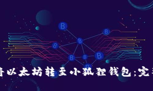 怎样将以太坊转至小狐狸钱包：完整指南