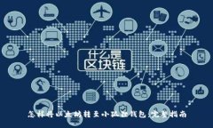 怎样将以太坊转至小狐狸