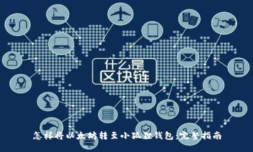 怎样将以太坊转至小狐狸钱包：完整指南
