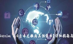 如何将Tokenim 2.0台币兑换为