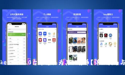 如何将Tokenim 2.0台币兑换为其他货币？详细指南与注意事项