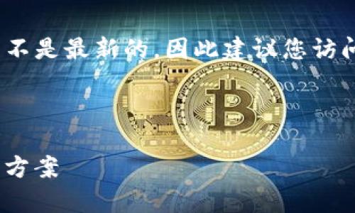 注意：作为AI模型，我提供的信息可能并不是最新的，因此建议您访问实际的网站以获取最新最准确的信息。

### 及关键词

Tokenim不支持狗币的原因分析及替代方案