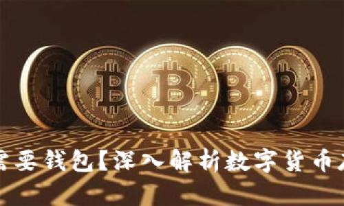 比特币为何需要钱包？深入解析数字货币存储的必要性