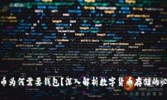 比特币为何需要钱包？深