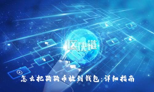 怎么把狗狗币放到钱包：详细指南