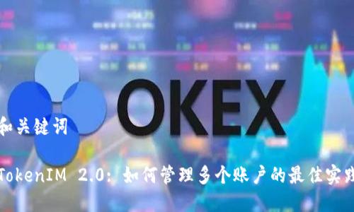 和关键词 

TokenIM 2.0: 如何管理多个账户的最佳实践