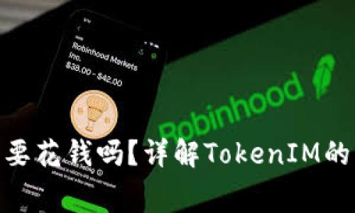 使用TokenIM需要花钱吗？详解TokenIM的费用与使用模式