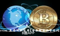 : Tokenim 是否可以使用？全