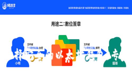 如何选择安全的以太坊钱包：专家指南