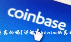 国内的Tokenim是真的吗？详