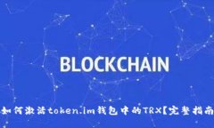 如何激活token.im钱包中的
