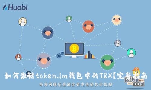 如何激活token.im钱包中的TRX？完整指南