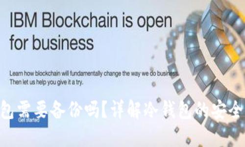 Tokenim冷钱包需要备份吗？详解冷钱包的安全性与备份策略