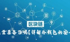 Tokenim冷钱包需要备份吗？