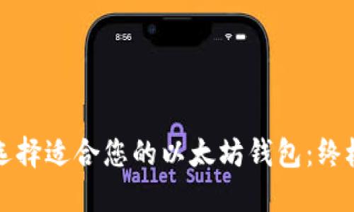 如何选择适合您的以太坊钱包：终极指南