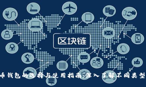 bayouti比特币钱包的选择与使用指南：深入了解不同类型的比特币钱包