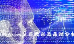 Tokenim使用教程及原理分析