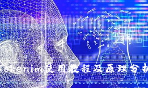 Tokenim使用教程及原理分析