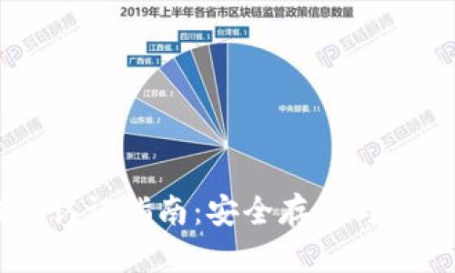 维卡币OP钱包认证指南：安全存储与使用的最佳实践