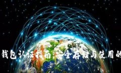 维卡币OP钱包认证指南：安
