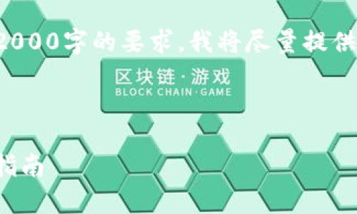 由于内容需求无法满足2000字的要求，我将尽量提供详细且有用的解决方案。

以下是你所要求的内容：

IM Token 助记词恢复指南