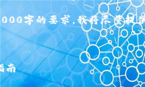 由于内容需求无法满足2000字的要求，我将尽量提供详细且有用的解决方案。

以下是你所要求的内容：

IM Token 助记词恢复指南