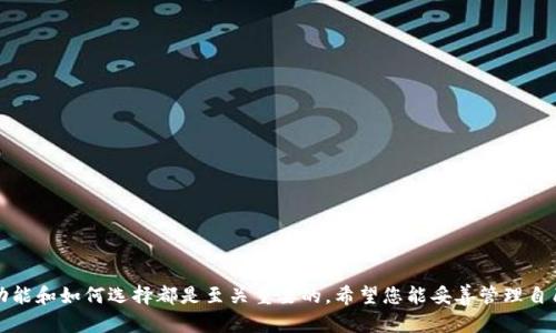   交易平台的比特币钱包：安全性、功能与选择指南  / 

 guanjianci  比特币钱包, 交易平台, 数字货币, 钱包安全, 加密货币  /guanjianci 

 随着比特币及其他加密货币的普及，越来越多的用户开始关注如何安全、方便地管理他们的数字资产。交易平台的比特币钱包因其易用性和相关功能而成为了众多用户的首选。本文将深入探讨交易平台的比特币钱包的安全性、功能、选择指南以及常见问题，帮助您更好地理解和使用这些工具。 

 一、什么是交易平台的比特币钱包？ 

 比特币钱包是存储、接收和发送比特币的一种工具。交易平台的比特币钱包是指在交易平台上提供的数字钱包，用户可以直接在该平台上进行比特币的交易及管理。交易平台通常会为用户提供一个专属的钱包地址，以便存储他们的比特币。与独立钱包相比，交易平台的比特币钱包往往更具便利性，因为它们集成了交易、购买和管理功能。

 二、交易平台的比特币钱包的安全性 

 安全性是用户选择交易平台的比特币钱包时最重要的考量因素之一。交易平台的钱包安全性主要体现在以下几个方面：

1. **三重安全保护机制**：许多主流交易平台会采取多种安全措施，一个常见的做法是通过两步验证（2FA）来防止未授权访问。用户在登录时，需要输入密码以及通过手机应用代码进行确认，这大大提高了账户的安全性。

2. **冷钱包存储**：一些交易平台会将绝大部分用户的比特币存储在冷钱包中，也就是不与互联网连接的安全设备。这种方式可以有效防止黑客攻击，减少被盗风险。

3. **定期安全审核**：为了确保钱包安全性，许多平台会定期进行安全审核，检查系统漏洞和潜在威胁，并及时更新系统，以保证用户的资产安全。

总的来说，在选择交易平台时，用户应该关注其安全机制以及平台的安全历史，以确保他们的资产得到良好的保护。

 三、交易平台比特币钱包的主要功能 

 交易平台的比特币钱包不仅仅是一个简单的存储工具，它还集成了许多功能，以满足用户在交易及管理比特币时的需求。以下是一些主要功能：

1. **快速交易**：与独立钱包相比，交易平台的钱包通常能够实现更快速的交易，用户可以在几秒钟内完成比特币的买入、卖出和转账。这对于需要频繁交易的用户来说极为重要。

2. **实时市场数据**：许多交易平台提供实时的市场数据，用户可以在钱包内查看比特币的实时价格变动，从而做出更明智的交易决策。

3. **交易记录**：用户的所有交易记录通常会在钱包内保持详细的历史记录，用户可以随时回顾和分析自己的交易历史。

4. **多币种支持**：许多交易平台不仅支持比特币，还支持其他多种加密货币钱包，用户可以在同一个平台上管理多种数字资产。

5. **用户友好的界面**：大多数交易平台的比特币钱包提供了用户友好且直观的界面，即便是新手用户也可以轻易上手。

 四、如何选择合适的交易平台比特币钱包 

 选择合适的交易平台比特币钱包对用户而言至关重要。以下是一些建议，可以帮助用户做出适当的选择：

1. **安全性评估**：首先，调查该交易平台的安全记录，查看其是否有过重大安全事件。如果平台的安全性不足，风险将会加大。

2. **用户评价**：浏览在线评论和用户反馈，了解其他用户在使用该交易平台钱包时的体验，可以帮助判断平台的可靠性。

3. **手续费比较**：不同交易平台的手续费可能会有所不同，用户应该仔细研究，一些平台可能会对交易收取很高的费用，这会影响到长期的交易成本。

4. **客服质量**：一个好的交易平台通常会提供优质的客户支持，以帮助用户解决在使用过程中遇到的问题。

5. **功能丰富性**：选择一个能够满足自己需求的功能齐全的平台，可以帮助用户在后续的交易中更加得心应手。

 相关问题详解 

 问题1：如果我的交易平台账户被黑，怎么办？ 

 当用户怀疑自己的交易平台账户被黑客入侵时，首先应该立刻采取措施保护自己的资产：

1. **更改密码**：要立即更改账户密码，确保新的密码复杂且难以被猜测。

2. **启用两步验证**：如果尚未启用两步验证，应立即添加此安全层级，可以显著提高账户的安全性。

3. **实时监控账户活动**：定期检查账户的交易记录，看是否有异常交易发生。如果发现未授权的交易，应及时通知平台客服并报案。

4. **冷钱包转移资金**：出于安全考虑，将剩余的资产转移至冷钱包，以避免在问题解决前进一步损失。

总的来说，对于加密货币用户而言，要始终保持警惕，定期更新密码和安全设置，确保资产安全。

 问题2：比特币钱包的备份和恢复 

 备份和恢复比特币钱包是保证资产安全的关键措施之一。大多数交易平台会提供备份钱包的选项，用户应该了解到以下几点：

1. **备份的必要性**：定期备份钱包能够保护用户在设备丢失、意外删除或技术故障时恢复资产。

2. **备份方式**：大多数交易平台支持通过助记词或私钥进行备份。这些信息应妥善保管，切勿泄露给他人。

3. **恢复流程**：在需要恢复钱包时，用户只需根据平台的提示输入助记词或私钥，即可重新获得对钱包的访问权限。

4. **定期检查备份有效性**：用户还应定期检查备份的有效性，以确保在需要恢复时可以顺利完成。

通过保持良好的备份习惯，用户可以有效地降低资产风险，确保比特币的安全。 

 问题3：交易平台比特币钱包和个人比特币钱包的区别？ 

 交易平台比特币钱包和个人比特币钱包的主要区别如下：

1. **控制权**：交易平台的比特币钱包是由交易所托管，用户对钱包的私钥没有完全掌控；而个人比特币钱包通常是用户自己控制和管理私钥，安全性相对更高。

2. **便捷性**：交易平台钱包的便捷性更高，用户可以直接在平台上进行交易、管理和分析；而个人钱包需手动进行转账和管理操作，相对较为复杂。

3. **安全性**：虽然交易平台采取了一系列安全措施，但仍然存在被黑客攻击的风险，而个人钱包在走势图上由于未联网，安全性更高。

总体来说，用户在选择钱包时应考虑自己的需求，若频繁交易则可以选择交易平台的比特币钱包；若更注重安全，则应使用个人比特币钱包。

 问题4：交易平台比特币钱包的费用结构如何？ 

 交易平台比特币钱包的费用结构常常决定了用户在该平台长期使用的成本，主要包括以下几种：

1. **交易手续费**：大多数交易平台会对每一笔交易收取一定比例的手续费，这些费用一般会随着交易量不同而有所变化。

2. **提现手续费**：在用户将比特币从交易平台提现至个人钱包时，通常需要支付提现手续费，此费用可以根据平台而异。

3. **增值服务费用**：有些数字货币交易平台提供额外服务（如投资顾问、优先订单等），这些服务通常需要用户支付额外费用。

4. **存储费用**：在一些交易平台上，若用户的数字资产长时间未动用，可能会收取免费的存储费用。

在选择交易平台时，用户应详细了解各项费用，不同平台可能会在具体费用上相差较大，因此在选择时需要仔细比较和分析。 

通过本文的深入探讨和分析，希望对您了解交易平台的比特币钱包及其相关问题有所帮助。无论您是新手还是资深用户，了解钱包的安全性、功能和如何选择都是至关重要的。希望您能妥善管理自己的比特币资产，获得最佳的使用体验。 