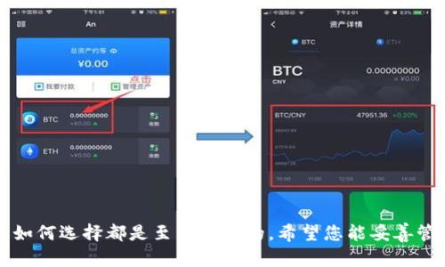    交易平台的比特币钱包：安全性、功能与选择指南  / 

 guanjianci  比特币钱包, 交易平台, 数字货币, 钱包安全, 加密货币  /guanjianci 

 随着比特币及其他加密货币的普及，越来越多的用户开始关注如何安全、方便地管理他们的数字资产。交易平台的比特币钱包因其易用性和相关功能而成为了众多用户的首选。本文将深入探讨交易平台的比特币钱包的安全性、功能、选择指南以及常见问题，帮助您更好地理解和使用这些工具。 

 一、什么是交易平台的比特币钱包？ 

 比特币钱包是存储、接收和发送比特币的一种工具。交易平台的比特币钱包是指在交易平台上提供的数字钱包，用户可以直接在该平台上进行比特币的交易及管理。交易平台通常会为用户提供一个专属的钱包地址，以便存储他们的比特币。与独立钱包相比，交易平台的比特币钱包往往更具便利性，因为它们集成了交易、购买和管理功能。

 二、交易平台的比特币钱包的安全性 

 安全性是用户选择交易平台的比特币钱包时最重要的考量因素之一。交易平台的钱包安全性主要体现在以下几个方面：

1. **三重安全保护机制**：许多主流交易平台会采取多种安全措施，一个常见的做法是通过两步验证（2FA）来防止未授权访问。用户在登录时，需要输入密码以及通过手机应用代码进行确认，这大大提高了账户的安全性。

2. **冷钱包存储**：一些交易平台会将绝大部分用户的比特币存储在冷钱包中，也就是不与互联网连接的安全设备。这种方式可以有效防止黑客攻击，减少被盗风险。

3. **定期安全审核**：为了确保钱包安全性，许多平台会定期进行安全审核，检查系统漏洞和潜在威胁，并及时更新系统，以保证用户的资产安全。

总的来说，在选择交易平台时，用户应该关注其安全机制以及平台的安全历史，以确保他们的资产得到良好的保护。

 三、交易平台比特币钱包的主要功能 

 交易平台的比特币钱包不仅仅是一个简单的存储工具，它还集成了许多功能，以满足用户在交易及管理比特币时的需求。以下是一些主要功能：

1. **快速交易**：与独立钱包相比，交易平台的钱包通常能够实现更快速的交易，用户可以在几秒钟内完成比特币的买入、卖出和转账。这对于需要频繁交易的用户来说极为重要。

2. **实时市场数据**：许多交易平台提供实时的市场数据，用户可以在钱包内查看比特币的实时价格变动，从而做出更明智的交易决策。

3. **交易记录**：用户的所有交易记录通常会在钱包内保持详细的历史记录，用户可以随时回顾和分析自己的交易历史。

4. **多币种支持**：许多交易平台不仅支持比特币，还支持其他多种加密货币钱包，用户可以在同一个平台上管理多种数字资产。

5. **用户友好的界面**：大多数交易平台的比特币钱包提供了用户友好且直观的界面，即便是新手用户也可以轻易上手。

 四、如何选择合适的交易平台比特币钱包 

 选择合适的交易平台比特币钱包对用户而言至关重要。以下是一些建议，可以帮助用户做出适当的选择：

1. **安全性评估**：首先，调查该交易平台的安全记录，查看其是否有过重大安全事件。如果平台的安全性不足，风险将会加大。

2. **用户评价**：浏览在线评论和用户反馈，了解其他用户在使用该交易平台钱包时的体验，可以帮助判断平台的可靠性。

3. **手续费比较**：不同交易平台的手续费可能会有所不同，用户应该仔细研究，一些平台可能会对交易收取很高的费用，这会影响到长期的交易成本。

4. **客服质量**：一个好的交易平台通常会提供优质的客户支持，以帮助用户解决在使用过程中遇到的问题。

5. **功能丰富性**：选择一个能够满足自己需求的功能齐全的平台，可以帮助用户在后续的交易中更加得心应手。

 相关问题详解 

 问题1：如果我的交易平台账户被黑，怎么办？ 

 当用户怀疑自己的交易平台账户被黑客入侵时，首先应该立刻采取措施保护自己的资产：

1. **更改密码**：要立即更改账户密码，确保新的密码复杂且难以被猜测。

2. **启用两步验证**：如果尚未启用两步验证，应立即添加此安全层级，可以显著提高账户的安全性。

3. **实时监控账户活动**：定期检查账户的交易记录，看是否有异常交易发生。如果发现未授权的交易，应及时通知平台客服并报案。

4. **冷钱包转移资金**：出于安全考虑，将剩余的资产转移至冷钱包，以避免在问题解决前进一步损失。

总的来说，对于加密货币用户而言，要始终保持警惕，定期更新密码和安全设置，确保资产安全。

 问题2：比特币钱包的备份和恢复 

 备份和恢复比特币钱包是保证资产安全的关键措施之一。大多数交易平台会提供备份钱包的选项，用户应该了解到以下几点：

1. **备份的必要性**：定期备份钱包能够保护用户在设备丢失、意外删除或技术故障时恢复资产。

2. **备份方式**：大多数交易平台支持通过助记词或私钥进行备份。这些信息应妥善保管，切勿泄露给他人。

3. **恢复流程**：在需要恢复钱包时，用户只需根据平台的提示输入助记词或私钥，即可重新获得对钱包的访问权限。

4. **定期检查备份有效性**：用户还应定期检查备份的有效性，以确保在需要恢复时可以顺利完成。

通过保持良好的备份习惯，用户可以有效地降低资产风险，确保比特币的安全。 

 问题3：交易平台比特币钱包和个人比特币钱包的区别？ 

 交易平台比特币钱包和个人比特币钱包的主要区别如下：

1. **控制权**：交易平台的比特币钱包是由交易所托管，用户对钱包的私钥没有完全掌控；而个人比特币钱包通常是用户自己控制和管理私钥，安全性相对更高。

2. **便捷性**：交易平台钱包的便捷性更高，用户可以直接在平台上进行交易、管理和分析；而个人钱包需手动进行转账和管理操作，相对较为复杂。

3. **安全性**：虽然交易平台采取了一系列安全措施，但仍然存在被黑客攻击的风险，而个人钱包在走势图上由于未联网，安全性更高。

总体来说，用户在选择钱包时应考虑自己的需求，若频繁交易则可以选择交易平台的比特币钱包；若更注重安全，则应使用个人比特币钱包。

 问题4：交易平台比特币钱包的费用结构如何？ 

 交易平台比特币钱包的费用结构常常决定了用户在该平台长期使用的成本，主要包括以下几种：

1. **交易手续费**：大多数交易平台会对每一笔交易收取一定比例的手续费，这些费用一般会随着交易量不同而有所变化。

2. **提现手续费**：在用户将比特币从交易平台提现至个人钱包时，通常需要支付提现手续费，此费用可以根据平台而异。

3. **增值服务费用**：有些数字货币交易平台提供额外服务（如投资顾问、优先订单等），这些服务通常需要用户支付额外费用。

4. **存储费用**：在一些交易平台上，若用户的数字资产长时间未动用，可能会收取免费的存储费用。

在选择交易平台时，用户应详细了解各项费用，不同平台可能会在具体费用上相差较大，因此在选择时需要仔细比较和分析。 

通过本文的深入探讨和分析，希望对您了解交易平台的比特币钱包及其相关问题有所帮助。无论您是新手还是资深用户，了解钱包的安全性、功能和如何选择都是至关重要的。希望您能妥善管理自己的比特币资产，获得最佳的使用体验。 