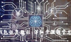 Leo电子钱包恢复教程：详