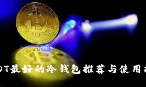USDT最好的冷钱包推荐与使用指南