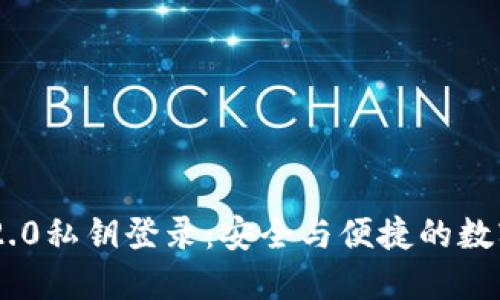 Tokenim 2.0私钥登录：安全与便捷的数字资产管理
