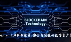 Tokenim 2.0私钥登录：安全与