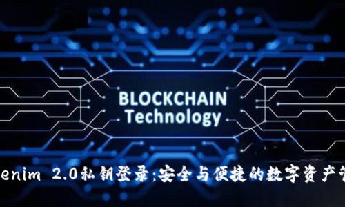 Tokenim 2.0私钥登录：安全与便捷的数字资产管理